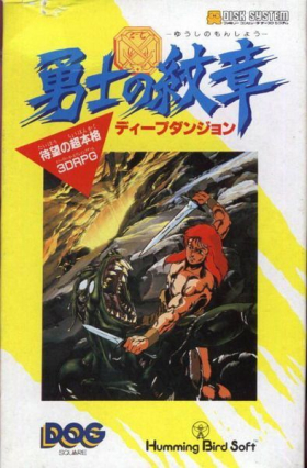 couverture jeu vidéo Deep Dungeon II: Yuushi no Monshou