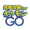 couverture jeux-video 究極攻略 for ポケモンGO