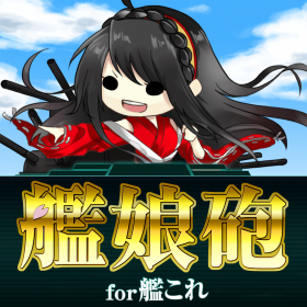 couverture jeu vidéo 艦娘砲for艦隊これくしょん NewLineUP!