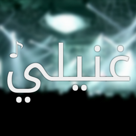 couverture jeu vidéo Ghaneeli