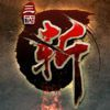 couverture jeu vidéo 三国斩HD 超爽ARPG不玩后悔 天书传奇 吕布与貂蝉