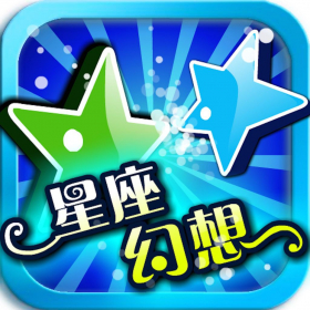 couverture jeu vidéo 星座幻想 Horoscope