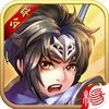 couverture jeu vidéo 三国的后裔-imax级特效,实时CD回合制烧脑手游