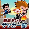 couverture jeu vidéo 熱血ヤンキーサッカー部 -Kick Hero-