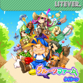 couverture jeu vidéo フルーツファームタイクーン LITE Ver