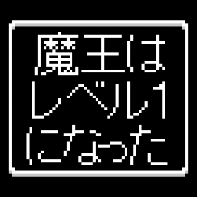 couverture jeu vidéo 魔王Lv1