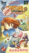 couverture jeu vidéo Madou Monogatari - Hanamaru Daiyouchi Enji