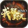 couverture jeu vidéo 我欲封天MMO - 最新小说改编手游arpg角色扮演暗黑手游!