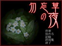 couverture jeu vidéo Night of the Forget-Me-Nots