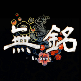 couverture jeu vidéo 無銘 -No Name-