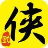 couverture jeu vidéo 武侠江湖:暴走武林OL,经典3D街机武侠rpg手游