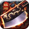 couverture jeu vidéo 战神天下OL - 跨服pk,万人攻城,怒刷boos,完美最新3d角色扮演手游!