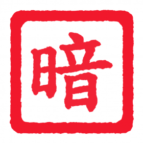 couverture jeu vidéo 暗棋Online (Dark Chess)