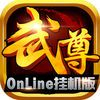 couverture jeu vidéo 武尊Online挂机版-传世经典，传奇时代！[挂]mmorpg网游！