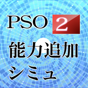 couverture jeu vidéo PSO2能力追加シミュレータ