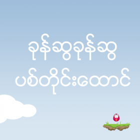 couverture jeu vidéo Pyit Taing Htaung Jump