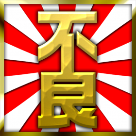 couverture jeu vidéo 不良列伝-無料アプリのバトル型対戦RPGゲームSNS