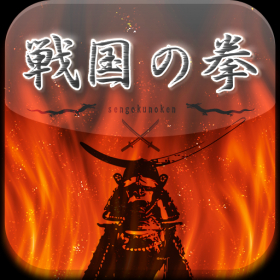 couverture jeu vidéo 戦国の拳-sengokunoken-