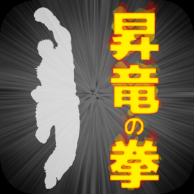couverture jeu vidéo Shoryuken　