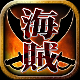 couverture jeu vidéo 海賊王[ゲーム×無料SNS]仲間と出会い最強海賊団を超えろ！