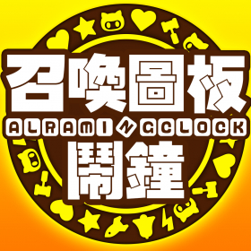 couverture jeu vidéo 召喚圖板鬧鐘 Summons Board Alarm Clock