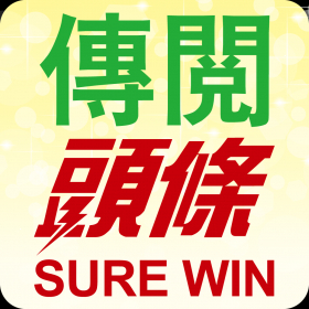couverture jeu vidéo 傳閱頭條Sure Win