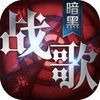couverture jeu vidéo 暗黑战歌:黎明-登录送VIP首冲送5888礼包