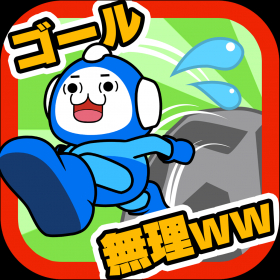 couverture jeu vidéo ゴール、無理ww 激ムズ15秒ゲーム!!
