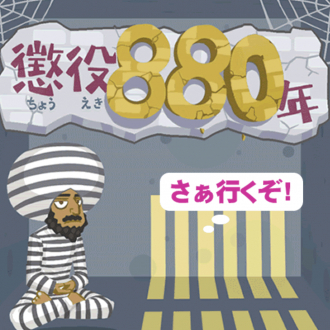 extrait jeux-video 懲役880年