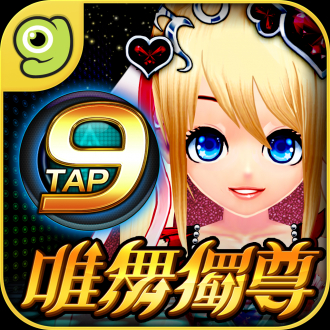 extrait jeux-video 唯舞獨尊9Tap gametower