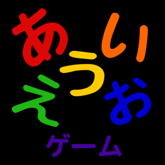 extrait jeux-video AIUEO GAME / あいうえおゲーム