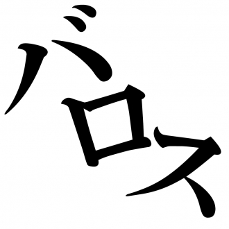 extrait jeux-video Barosu