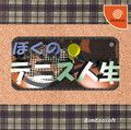 extrait jeux-video Boku no Tennis Jinsei