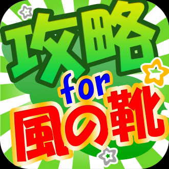 extrait jeux-video 裏技攻略ツール ウィンドランナーEdition ～最強風の靴友達BBS/スタミナ回復アラーム～