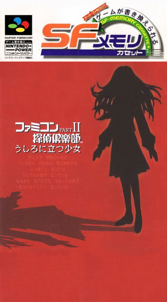 extrait jeux-video Famicom Detective Club Part II