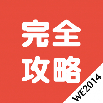 extrait jeux-video 完全攻略 for ウイニングイレブン2014