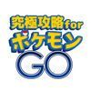 extrait jeux-video 究極攻略 for ポケモンGO