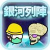 extrait jeux-video 銀河列陣 Galaxistō