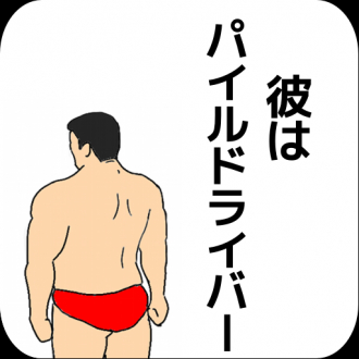 extrait jeux-video He is Pile Driver.