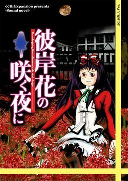 extrait jeux-video Higanbana no Saku Yoru ni : Dai Ichi Ya