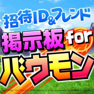 extrait jeux-video 招待ID&フレンド掲示板 for バウモン