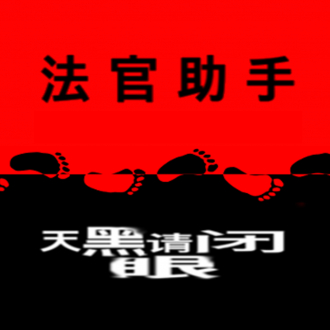 extrait jeux-video JudgeHelper 法官助手