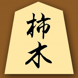 extrait jeux-video Kakinoki Shogi for iPad