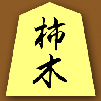 extrait jeux-video Kakinoki Shogi (Japanese Chess)