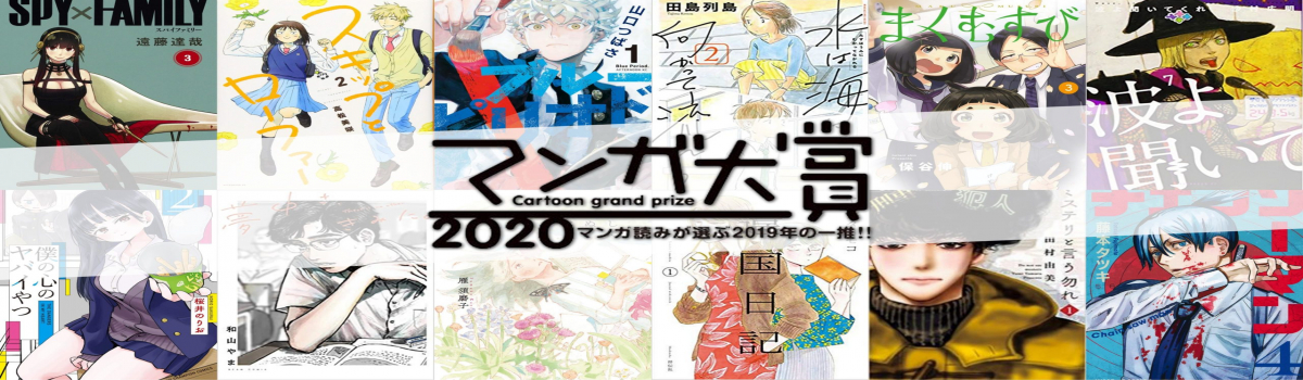 news Prix Manga Taishô 2020 : les nominés ont été dévoilés ! 