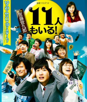 couverture film 11 nin mo Iru!