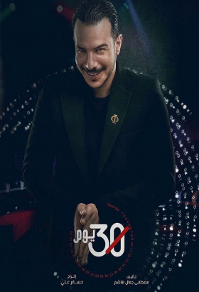 couverture film 30 Youm
