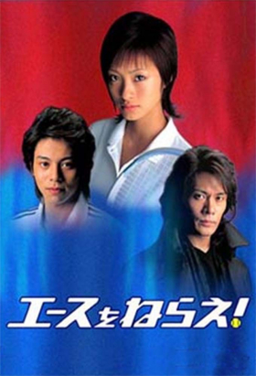 couverture film Ace wo Nerae!