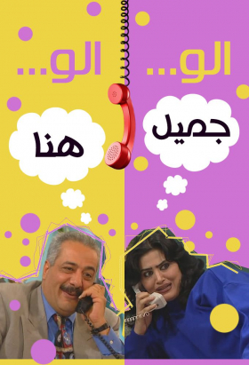 couverture film Alo Jameel Alo Hana