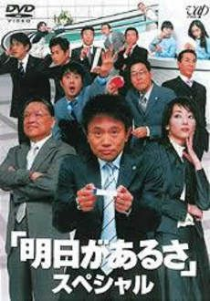 couverture film Ashita ga aru sa